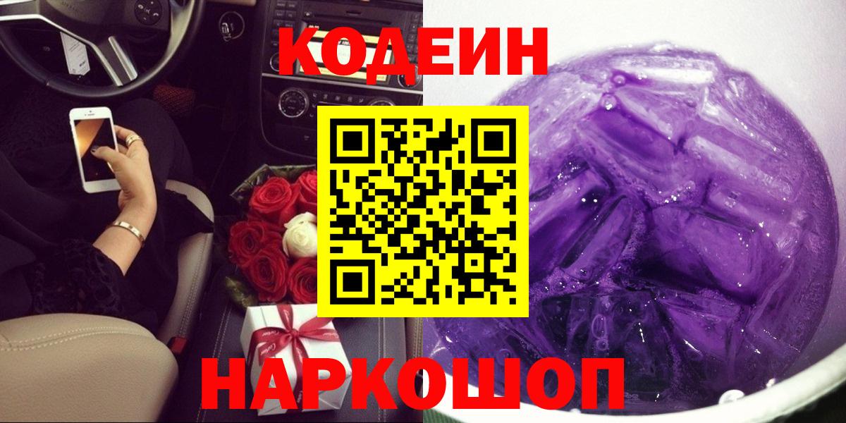 Codein Purple Drank  Codein напиток Lean (лин)  Вход с VPN  Тавда 